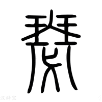 【𡚉】说文解字