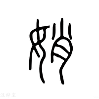 【𡡏】说文解字