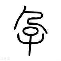 【𡢘】说文解字