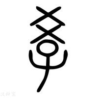 【𡥉】说文解字