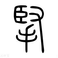 【𡦋】说文解字