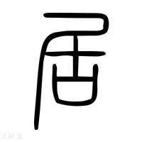 【𡨢】说文解字