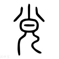 【𡭪】说文解字