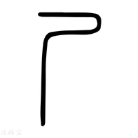 【𡰣】说文解字