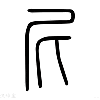 【𡰱】说文解字