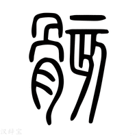 【𡱍】说文解字