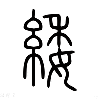 【𡱵】说文解字