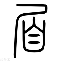 【𡳻】说文解字