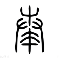 【𡴝】说文解字