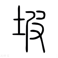 【𡶅】说文解字