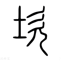 【𡸞】说文解字