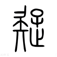 【𢁄】说文解字