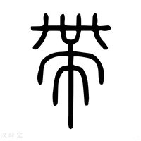 【𢂸】说文解字