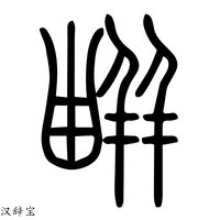 【𢆟】说文解字