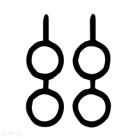 【𢆶】说文解字