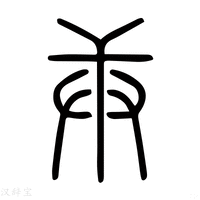 【𢈰】说文解字