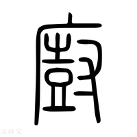 【𢊍】说文解字