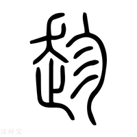 【𢌝】说文解字