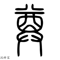 【𢍜】说文解字