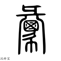 【𢑤】说文解字