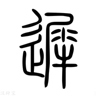 【𢕌】说文解字