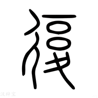 【𢕒】说文解字