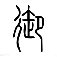 【𢕜】说文解字