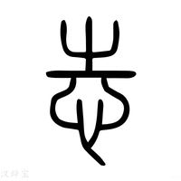 【𢖿】说文解字