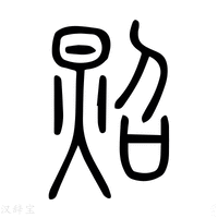 【𢢤】说文解字