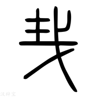 【𢦒】说文解字