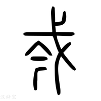 【𢧆】说文解字