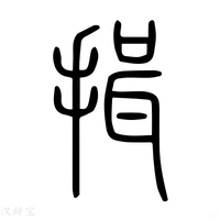 【𢯇】说文解字
