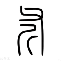 【𢯋】说文解字