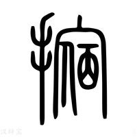 【𢴀】说文解字
