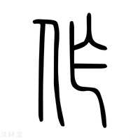 【𢼎】说文解字