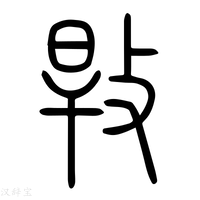 【𢽎】说文解字