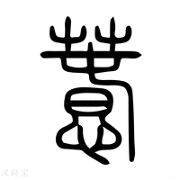 【𢾎】说文解字
