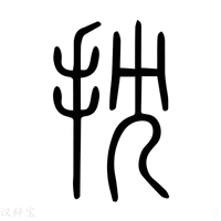 【𢾤】说文解字