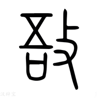 【𢾵】说文解字