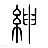【𣃵】说文解字