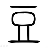 【𣅣】说文解字