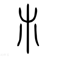 【𣎳】说文解字