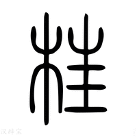 【𣒈】说文解字