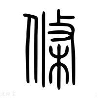 【𣒼】说文解字