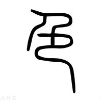 【𣤻】说文解字