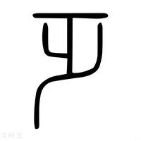 【𣥄】说文解字