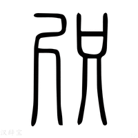 【𣥉】说文解字