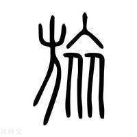 【𣥏】说文解字