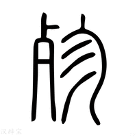 【𣧢】说文解字
