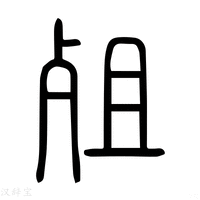 【𣧫】说文解字